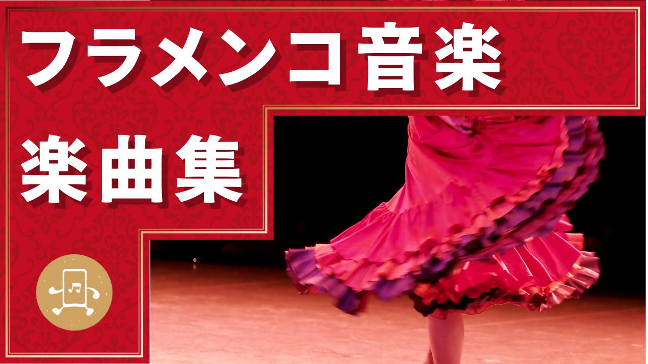 フラメンコ 楽曲集のサムネイル