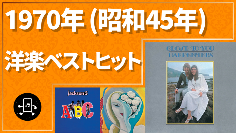 1970年（昭和45年）洋楽ベストヒット