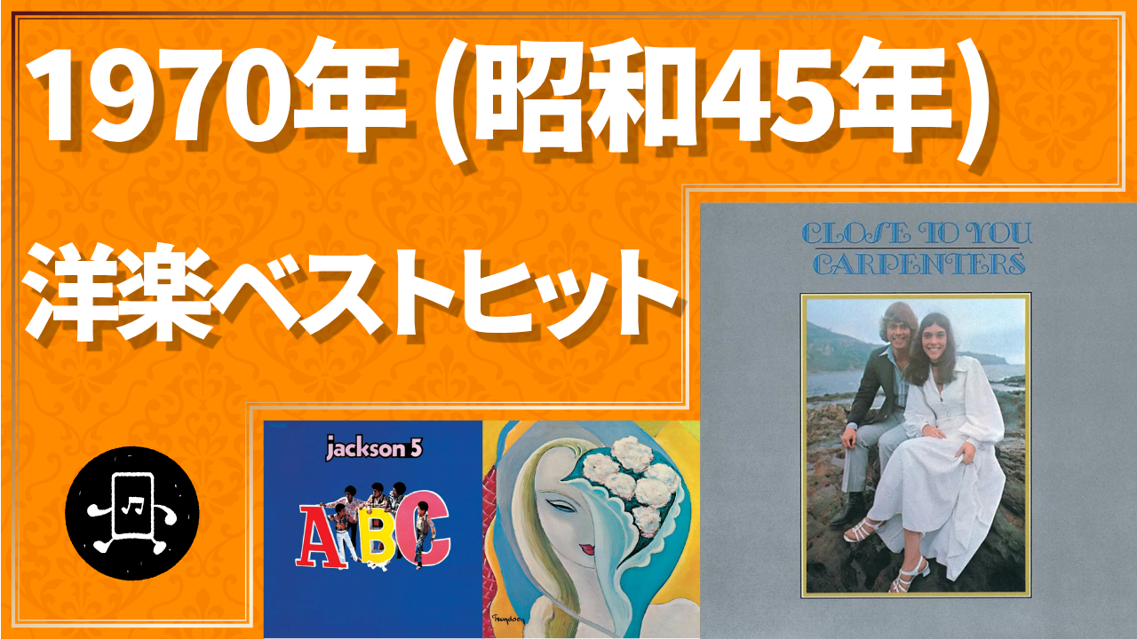 1970年(昭和45年)洋楽ベストヒットのサムネイル
