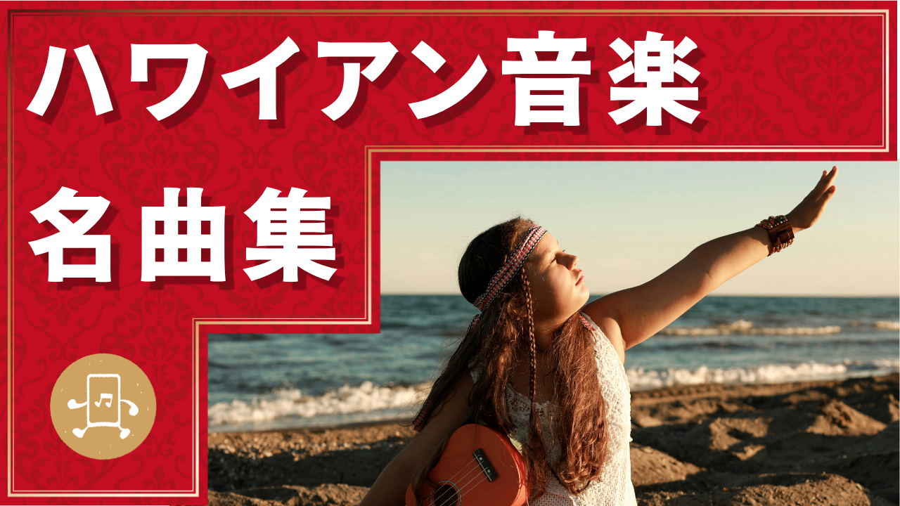 ハワイアン音楽 名曲集のサムネイル