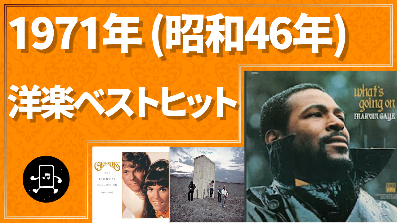 1971年(昭和46年)洋楽ベストヒットのサムネイル