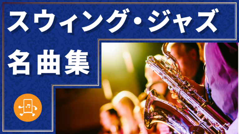 スウィング・ジャズ 名曲集