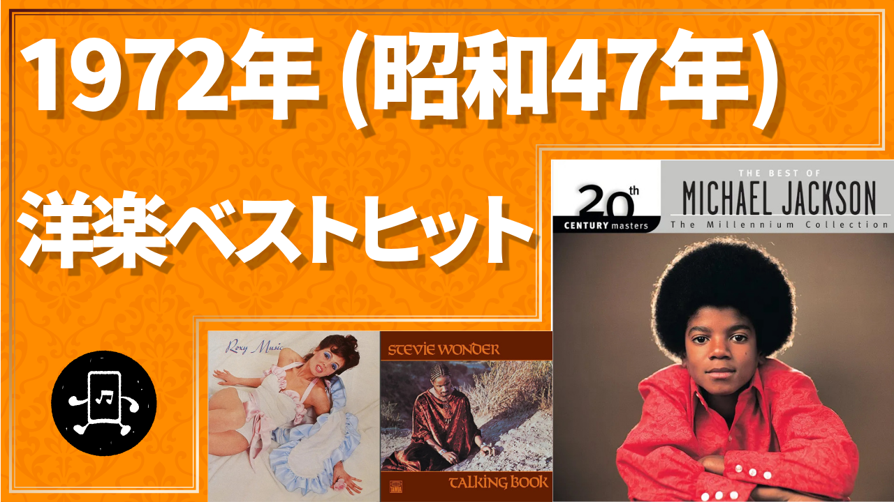 1972年(昭和47年)洋楽ベストヒットのサムネイル