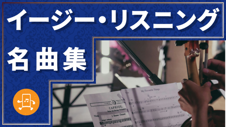 イージー・リスニング 名曲集