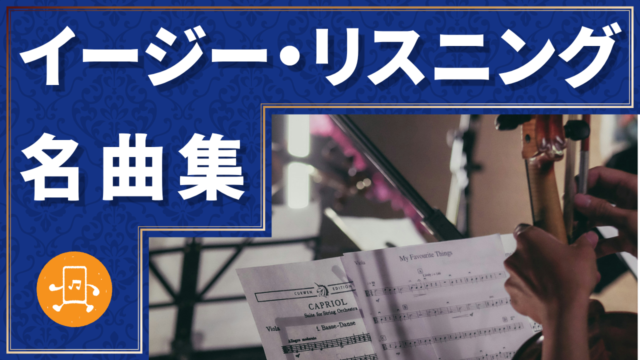 イージー・リスニング 名曲集のサムネイル