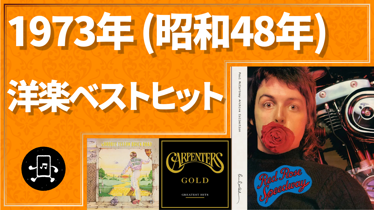 1973年（昭和48年）洋楽ベストヒットのサムネイル