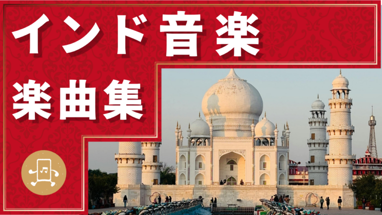 インド音楽 楽曲集