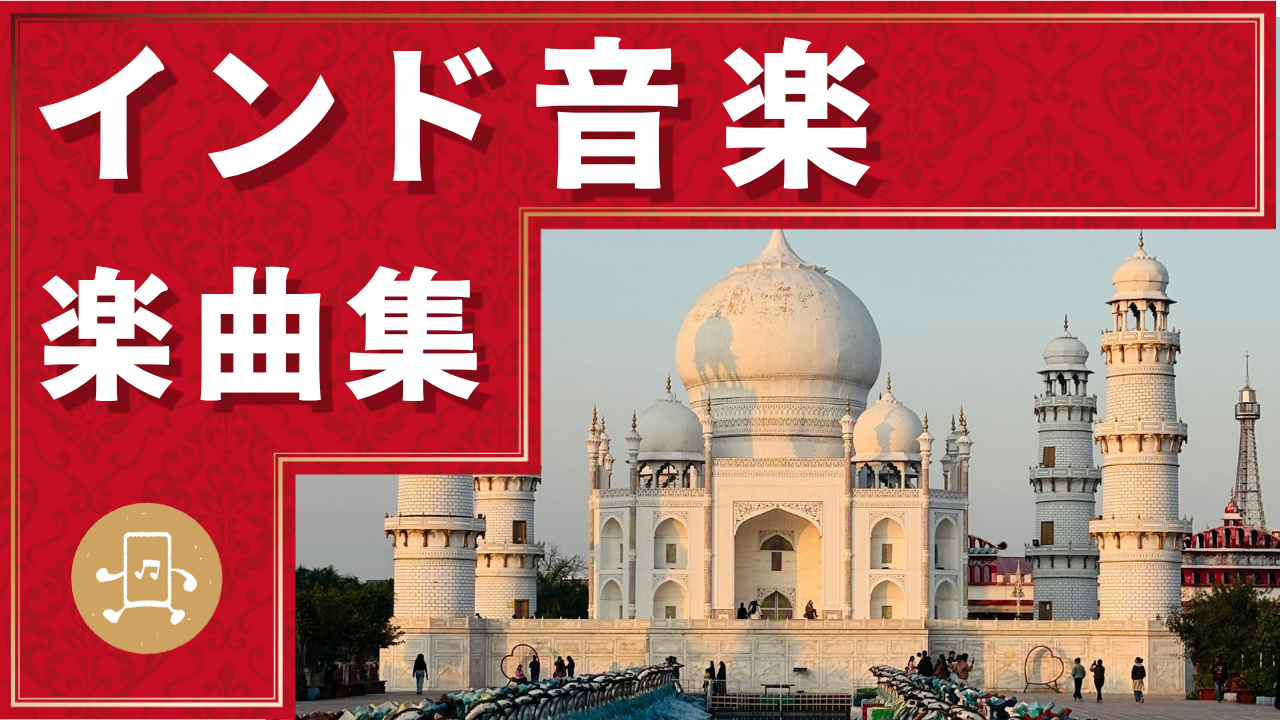 インド音楽 楽曲集のサムネイル