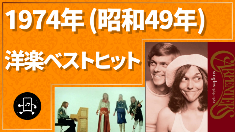 1974年（昭和49年）洋楽ベストヒット