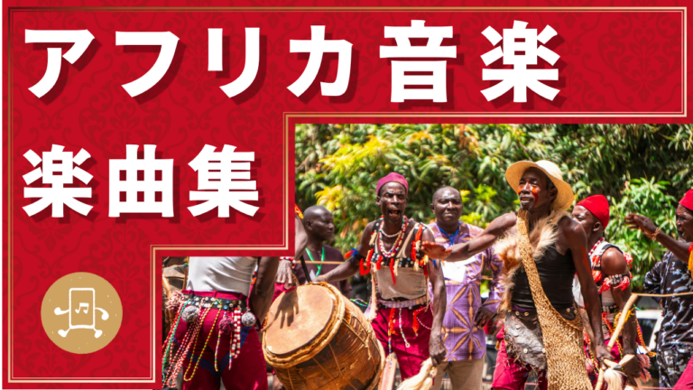 アフリカ音楽　楽曲集