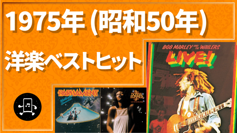 1975年（昭和50年）洋楽ベストヒット