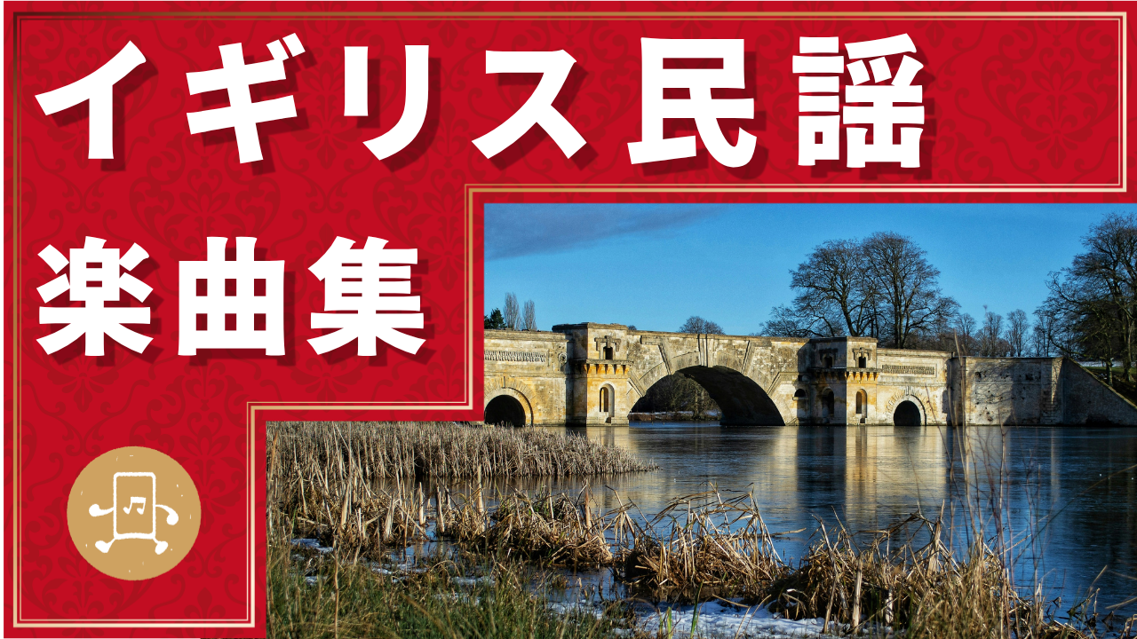 イギリス民謡 楽曲集のサムネイル