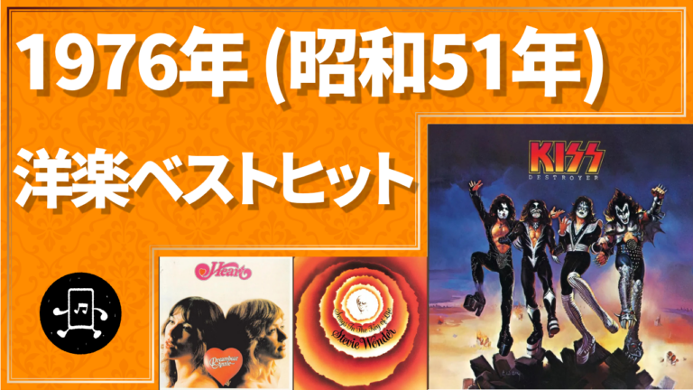 1976年（昭和51年）洋楽ベストヒット