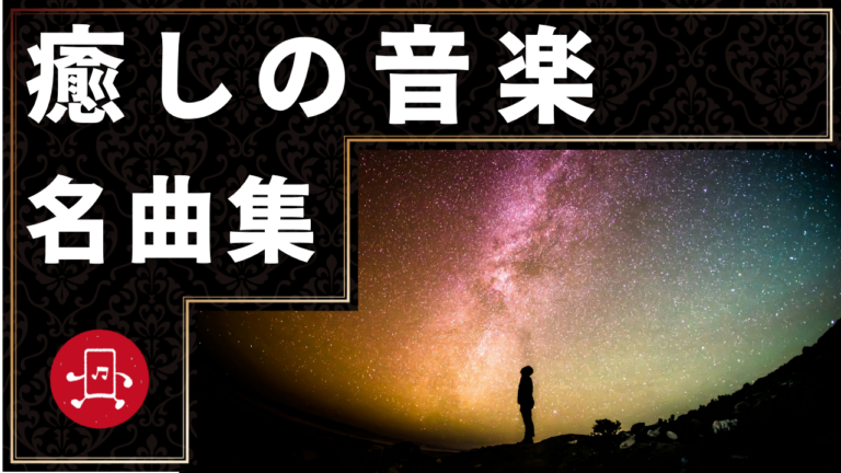 癒しの音楽 名曲集