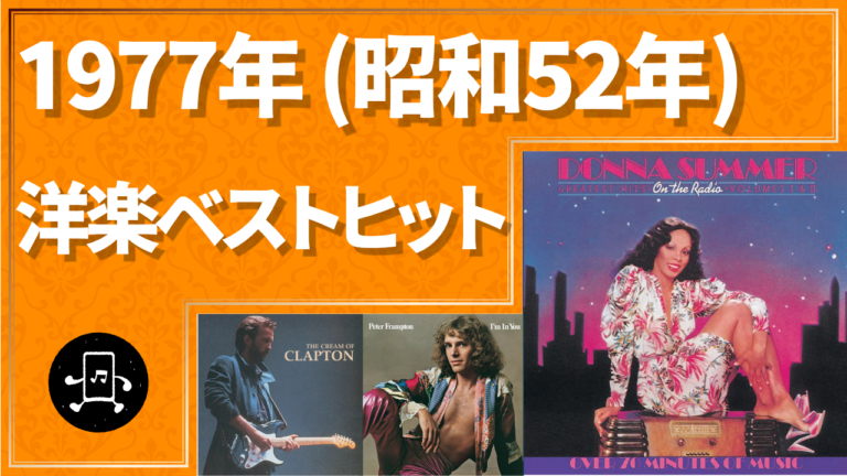 1977年（昭和52年）洋楽ベストヒット