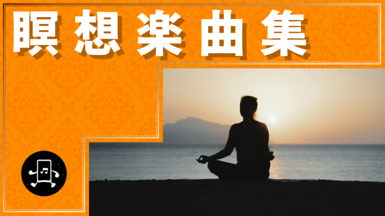 瞑想 楽曲集