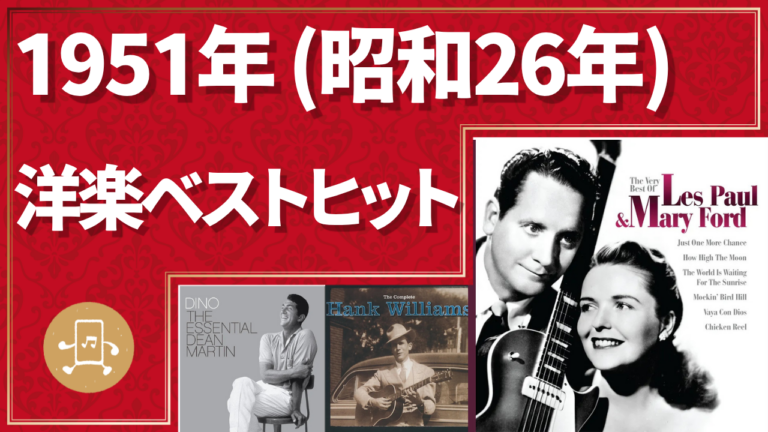 1951年（昭和26年）洋楽ベストヒット