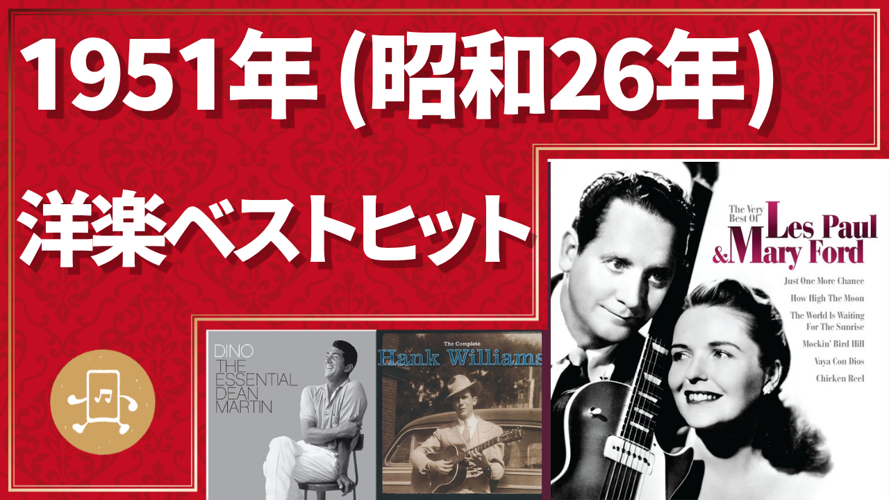 1951年（昭和26年）洋楽ベストヒットのサムネイル