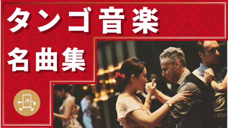 タンゴ音楽 名曲集
