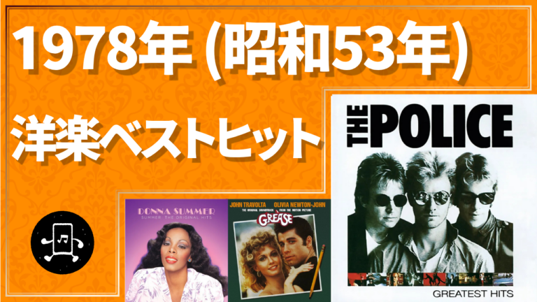 1978年（昭和53年）洋楽ベストヒット
