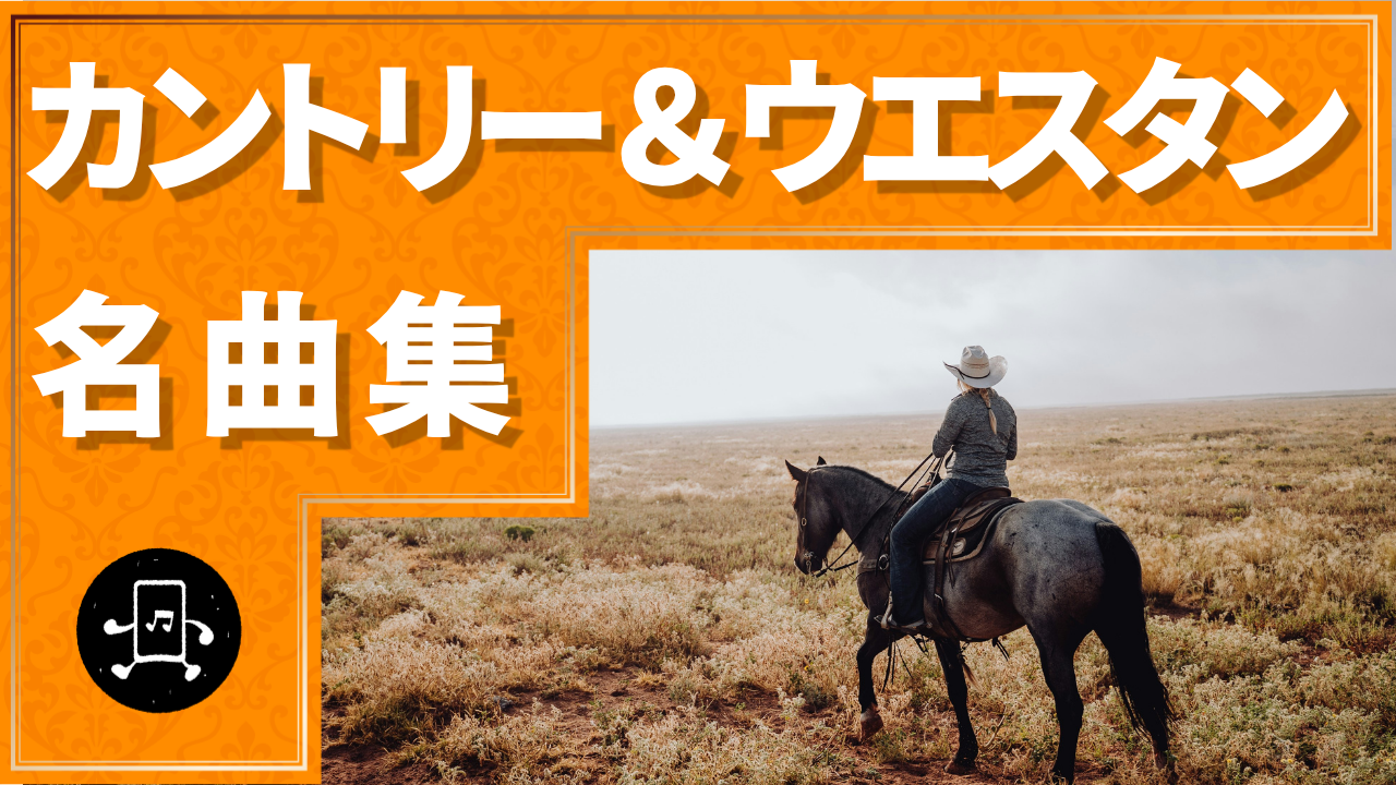 カントリー&ウエスタン 名曲集のサムネイル