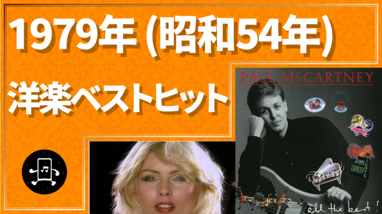 1979年（昭和54年）洋楽ベストヒット