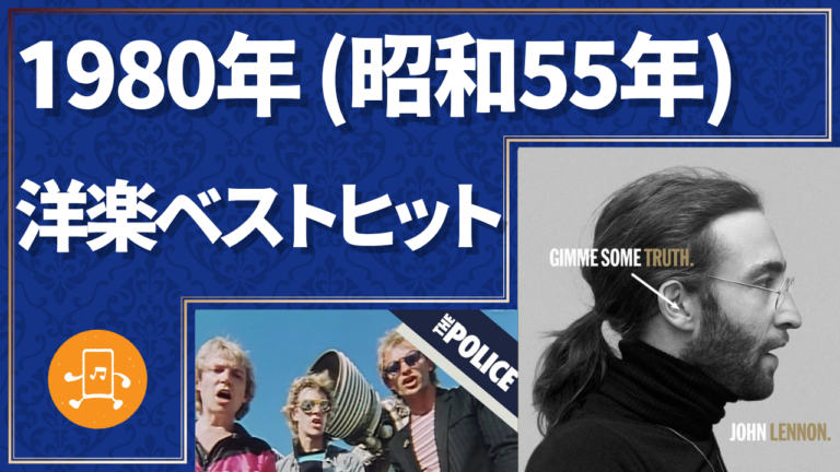 1980年（昭和55年）洋楽ベストヒット