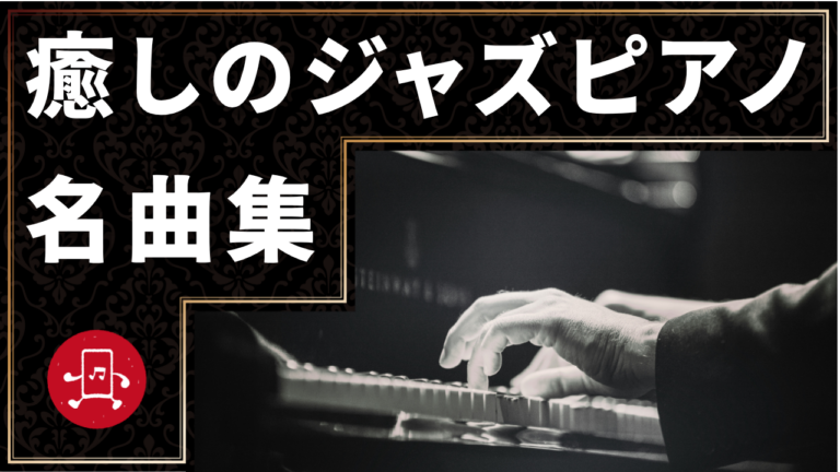 癒しのジャズピアノ 名曲集