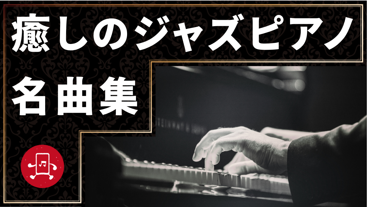 癒しのジャズピアノ 名曲集のサムネイル