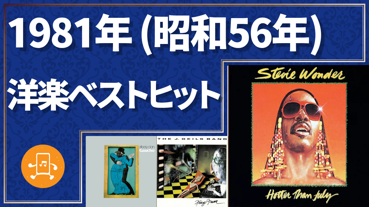 1981年（昭和56年）洋楽ベストヒットのサムネイル