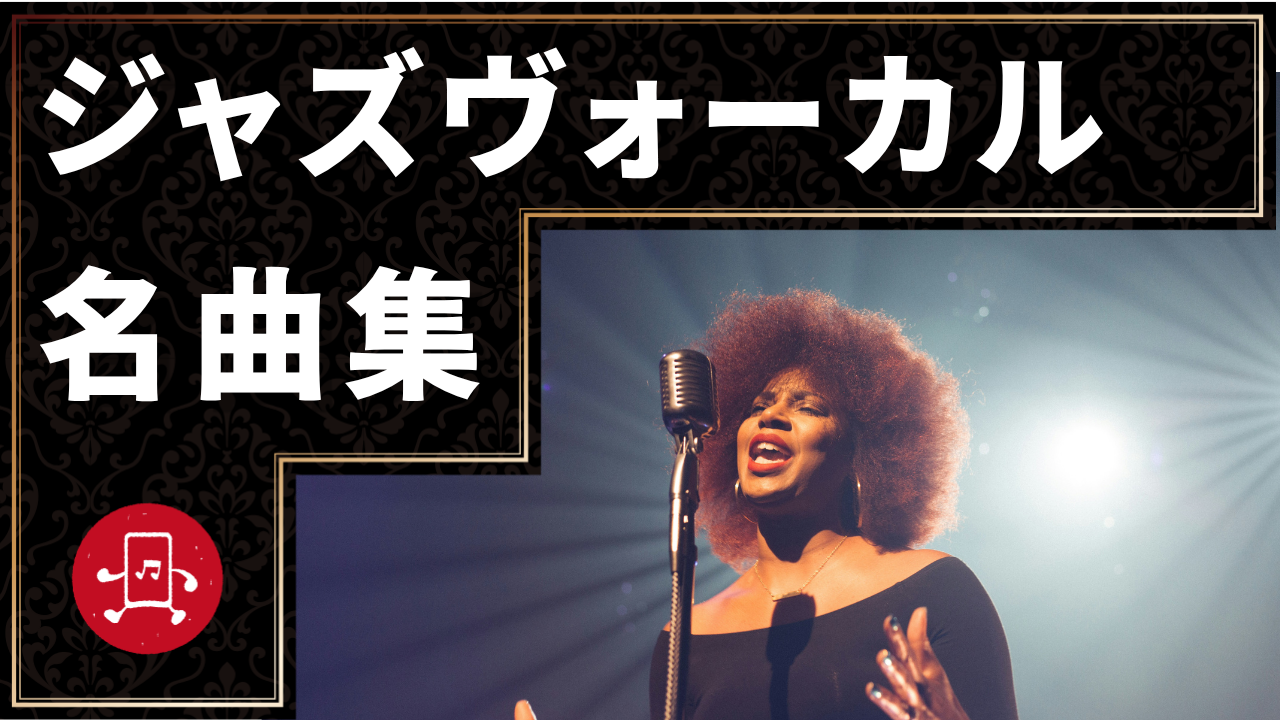 ジャズヴォーカル 名曲集のサムネイル