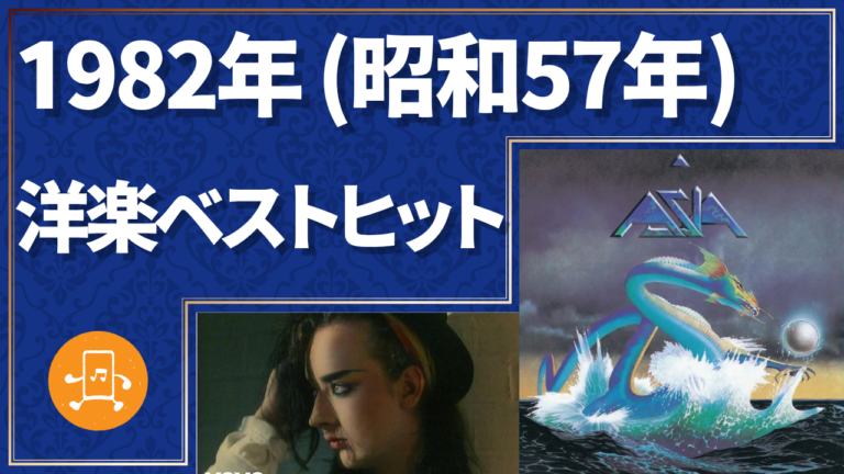 1982年（昭和57年）洋楽ベストヒット