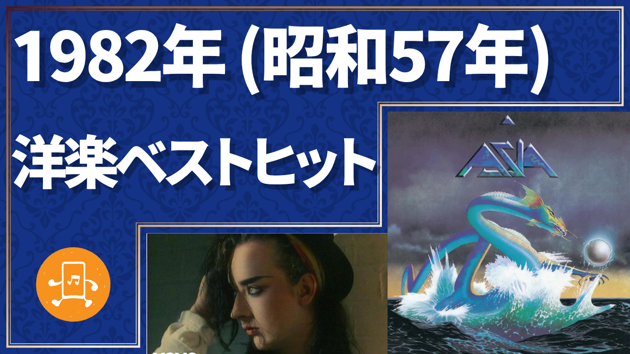 1982年（昭和57年）洋楽ベストヒットのサムネイル