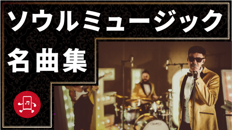 ソウルミュージック 名曲集