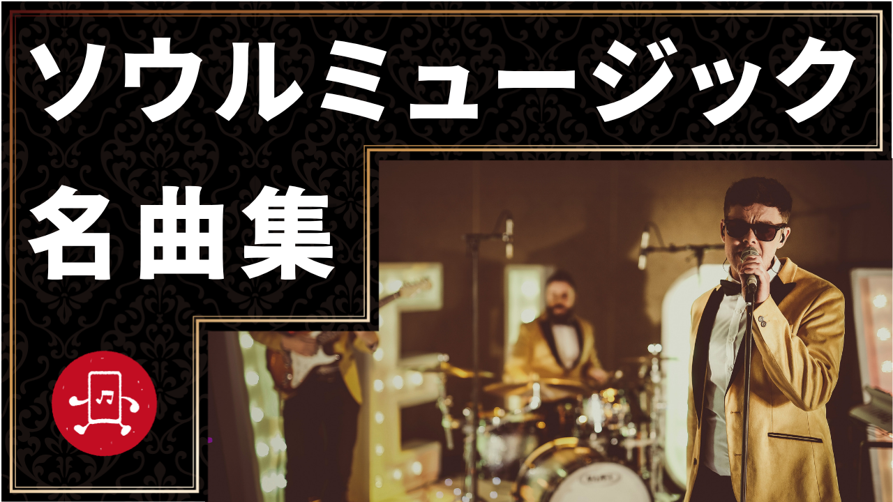 ソウルミュージック 名曲集のサムネイル