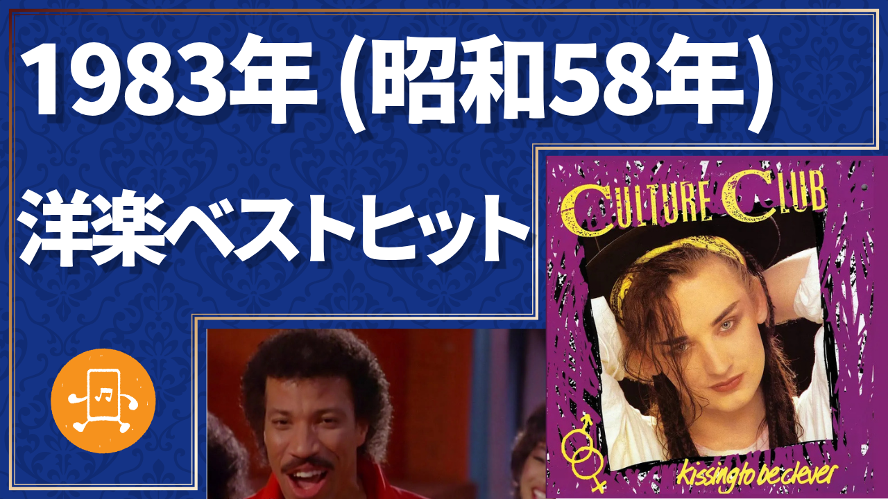 1983年(昭和58年)洋楽ベストヒットのサムネイル