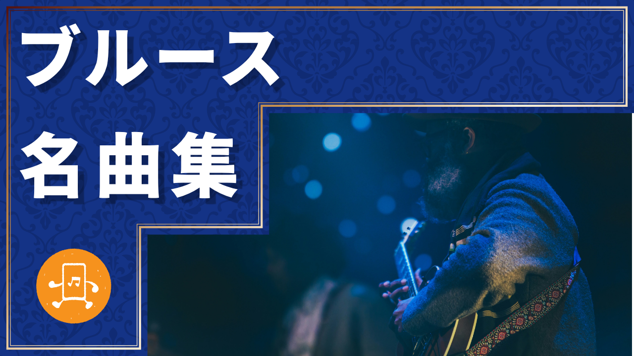 ブルース 名曲集のサムネイル