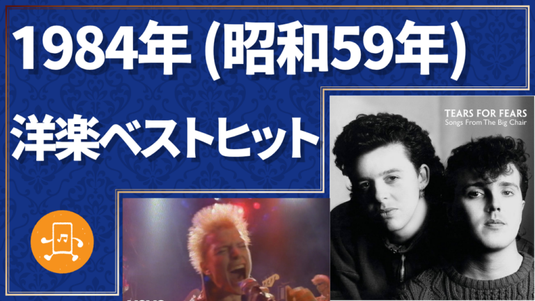 1984年（昭和59年）洋楽ベストヒット