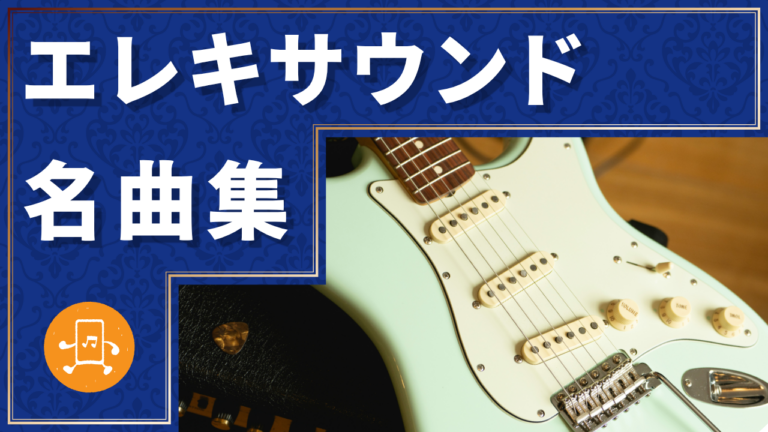 エレキサウンド 名曲集