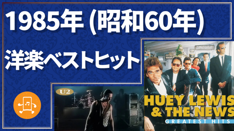 1985年（昭和60年）洋楽ベストヒット