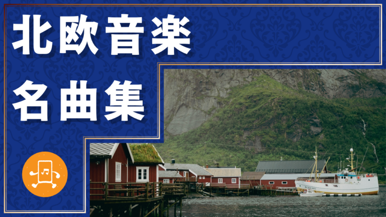北欧音楽 名曲集
