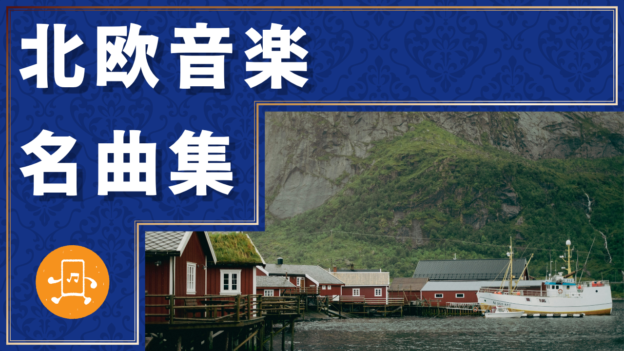 北欧音楽 名曲集のサムネイル