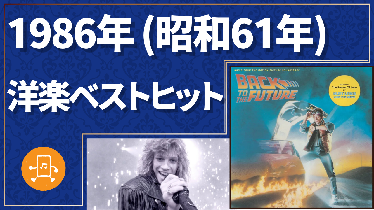 1986年（昭和61年）洋楽ベストヒットのサムネイル