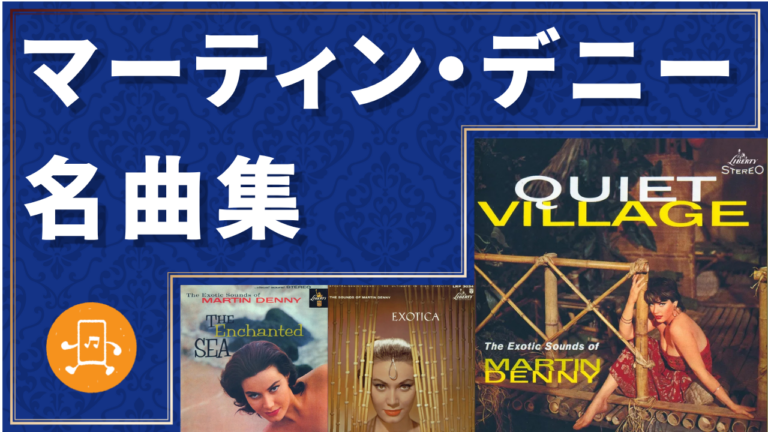 マーティン・デニー 名曲集