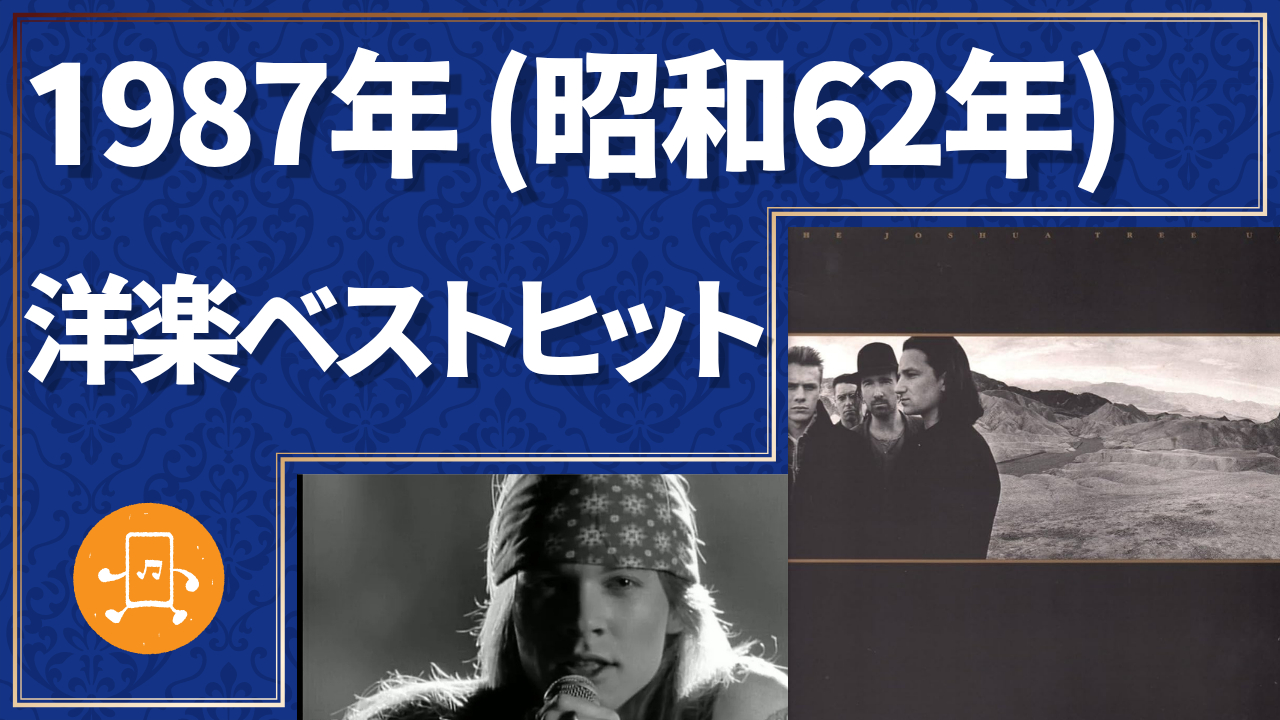 1987年（昭和62年）洋楽ベストヒットのサムネイル