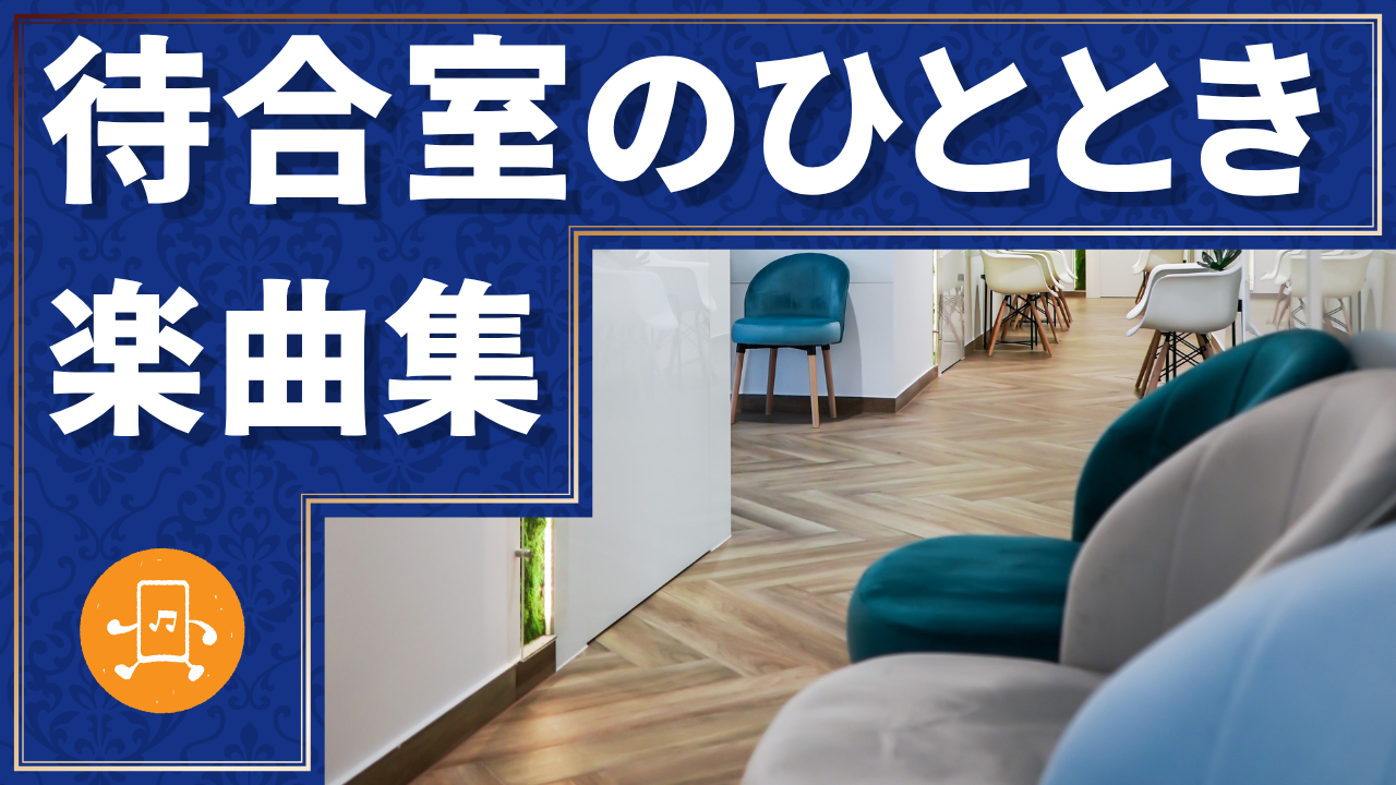 待合室のひととき 楽曲集のサムネイル