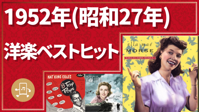 1952年（昭和27年）洋楽ベストヒット