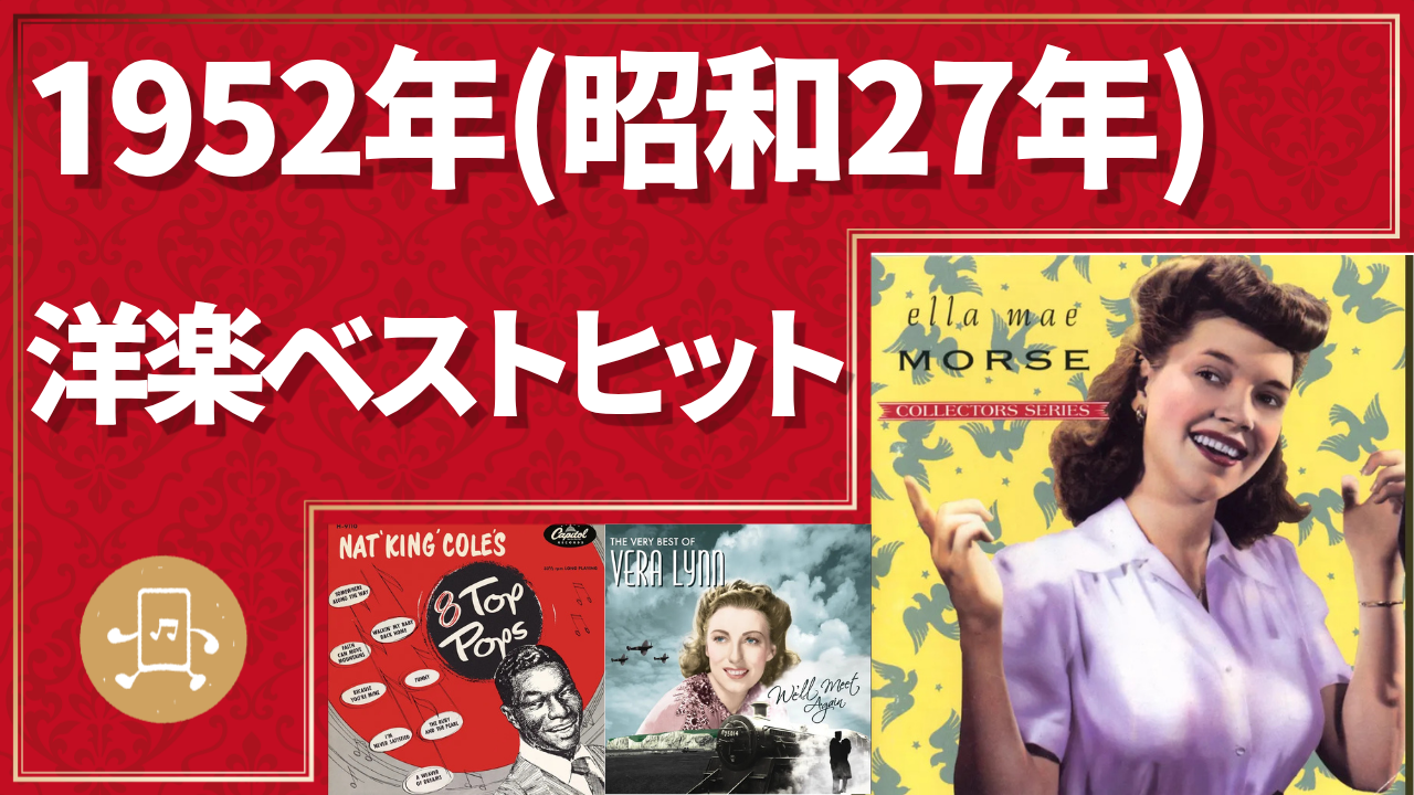 1952年（昭和27年）洋楽ベストヒットのサムネイル