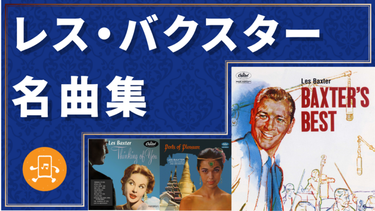 レス・バクスター 名曲集