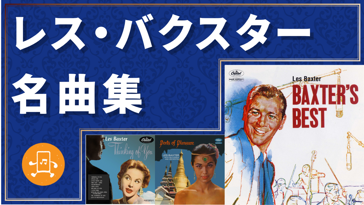 レス・バクスター 名曲集のサムネイル